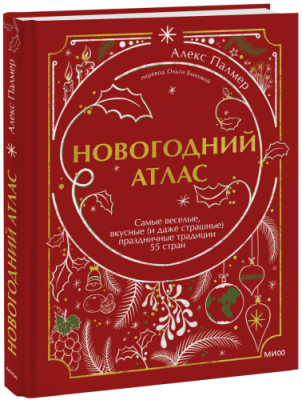 Новогодний атлас / Культура | Книги | V4.Ru: Маркетплейс