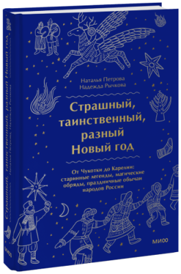 Страшный, таинственный, разный Новый год / Культура | Книги | V4.Ru: Маркетплейс