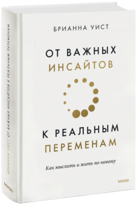 От важных инсайтов к реальным переменам / Саморазвитие | Книги | V4.Ru: Маркетплейс