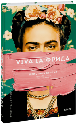 Viva la Фрида / Культура | Книги | V4.Ru: Маркетплейс