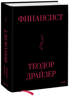 Финансист / Бизнес | Книги | V4.Ru: Маркетплейс