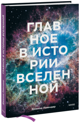 Главное в истории Вселенной / Культура | Книги | V4.Ru: Маркетплейс