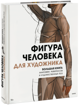 Фигура человека для художника / Творчество | Книги | V4.Ru: Маркетплейс