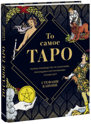 То самое Таро / Культура | Книги | V4.Ru: Маркетплейс