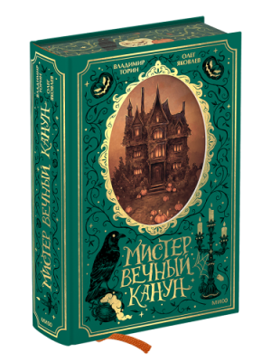 Мистер Вечный Канун. Специальное издание / Проза | Книги | V4.Ru: Маркетплейс