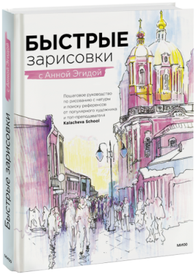 Быстрые зарисовки с Анной Эгидой / Творчество | Книги | V4.Ru: Маркетплейс