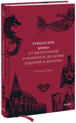 Румынские мифы / Культура | Книги | V4.Ru: Маркетплейс