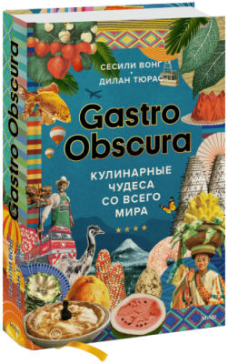 GASTRO OBSCURA / Лайфстайл | Книги | V4.Ru: Маркетплейс