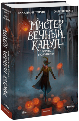 Мистер Вечный Канун. Город Полуночи / Проза | Книги | V4.Ru: Маркетплейс