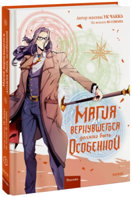 Магия вернувшегося должна быть особенной. Том 5 / Комиксы | Книги | V4.Ru: Маркетплейс