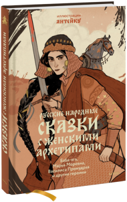 Русские народные сказки с женскими архетипами / Культура | Книги | V4.Ru: Маркетплейс