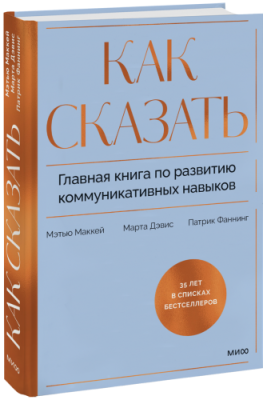 Как сказать / Психология | Книги | V4.Ru: Маркетплейс