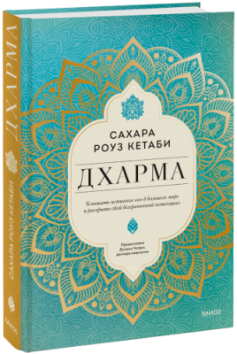 Дхарма / Лайфстайл | Книги | V4.Ru: Маркетплейс