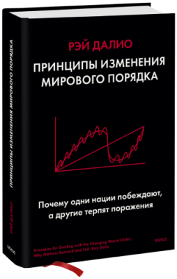 Принципы изменения мирового порядка / Бизнес | Книги | V4.Ru: Маркетплейс