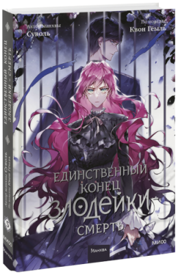 Единственный конец злодейки — смерть. Том 5 / Комиксы | Книги | V4.Ru: Маркетплейс