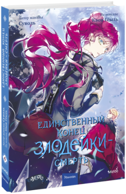 Единственный конец злодейки — смерть. Том 4 / Комиксы | Книги | V4.Ru: Маркетплейс