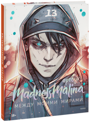 MadnessMalina. Артбук / Комиксы | Книги | V4.Ru: Маркетплейс