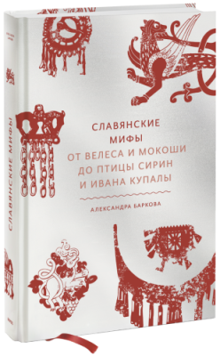 Славянские мифы / Культура | Книги | V4.Ru: Маркетплейс