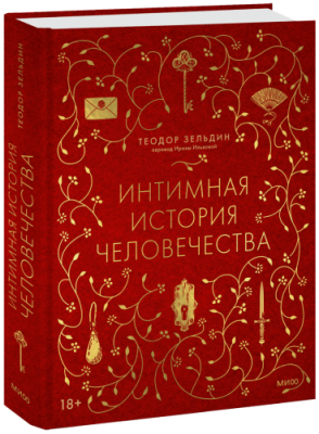 Интимная история человечества / Культура | Книги | V4.Ru: Маркетплейс