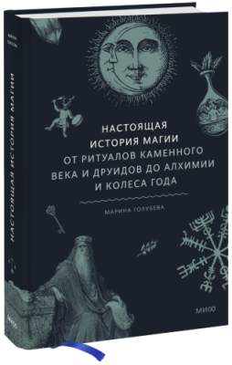 Настоящая история магии / Культура | Книги | V4.Ru: Маркетплейс