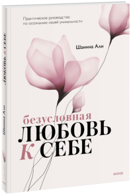 Безусловная любовь к себе / Психология | Книги | V4.Ru: Маркетплейс