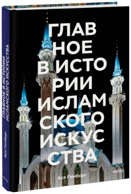 Главное в истории исламского искусства / Культура | Книги | V4.Ru: Маркетплейс