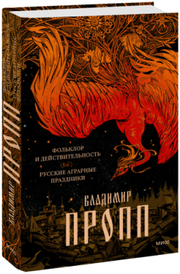 Фольклор и действительность. Русские аграрные праздники / Культура | Книги | V4.Ru: Маркетплейс