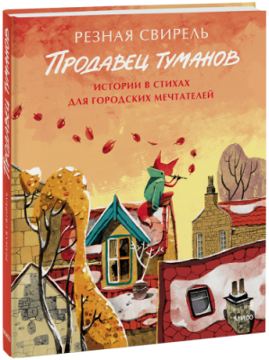 Продавец туманов / Культура | Книги | V4.Ru: Маркетплейс