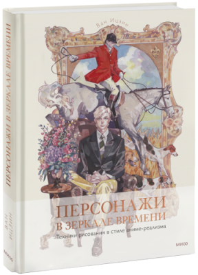 Персонажи в зеркале времени: техники рисования в стиле аниме-реализма / Творчество | Книги | V4.Ru: Маркетплейс