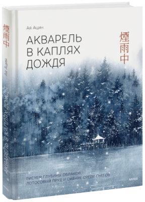 Акварель в каплях дождя. Рисуем глубины облаков, лотосовый пруд и сияние среди снегов / Творчество | Книги | V4.Ru: Маркетплейс