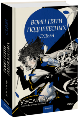 Воин пяти поднебесных: Судьба / Проза | Книги | V4.Ru: Маркетплейс