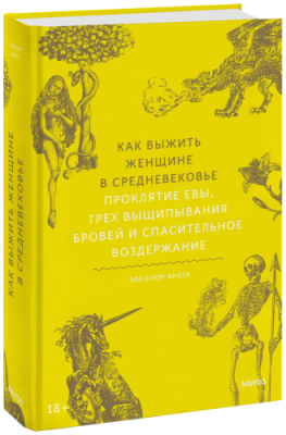 Как выжить женщине в Средневековье / Культура | Книги | V4.Ru: Маркетплейс