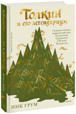 Толкин и его легендариум / Культура | Книги | V4.Ru: Маркетплейс