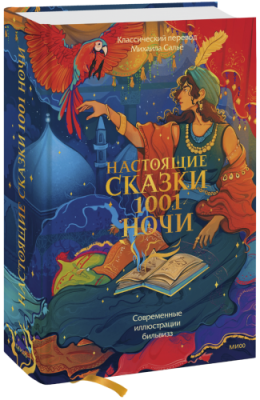 Настоящие сказки 1001 ночи / Культура | Книги | V4.Ru: Маркетплейс