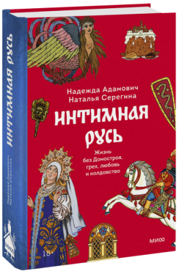 Интимная Русь / Культура | Книги | V4.Ru: Маркетплейс