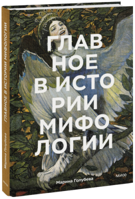 Главное в истории мифологии / Культура | Книги | V4.Ru: Маркетплейс