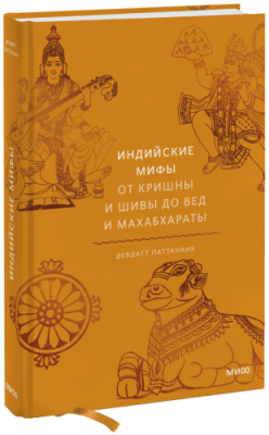 Индийские мифы / Культура | Книги | V4.Ru: Маркетплейс