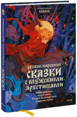 Русские народные сказки с мужскими архетипами / Культура | Книги | V4.Ru: Маркетплейс