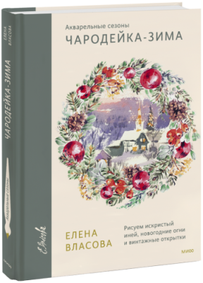 Акварельные сезоны. Чародейка-зима / Творчество | Книги | V4.Ru: Маркетплейс