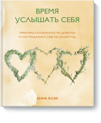 Время услышать себя / Творчество | Книги | V4.Ru: Маркетплейс