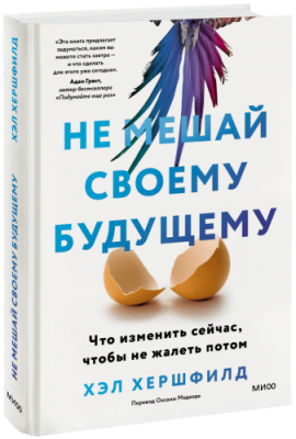 Не мешай своему будущему / Бизнес | Книги | V4.Ru: Маркетплейс