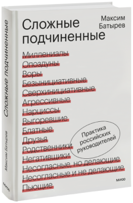 Сложные подчиненные / Бизнес | Книги | V4.Ru: Маркетплейс