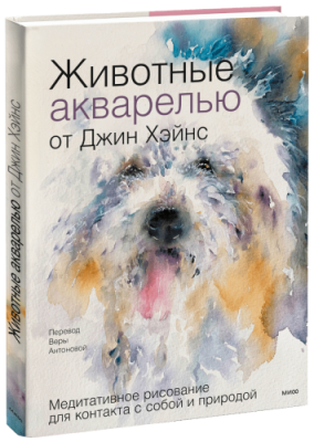 Животные акварелью от Джин Хэйнс / Творчество | Книги | V4.Ru: Маркетплейс