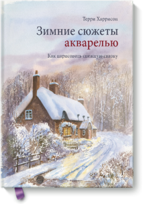 Зимние сюжеты акварелью / Творчество | Книги | V4.Ru: Маркетплейс