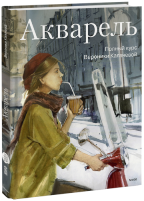 Акварель / Творчество | Книги | V4.Ru: Маркетплейс