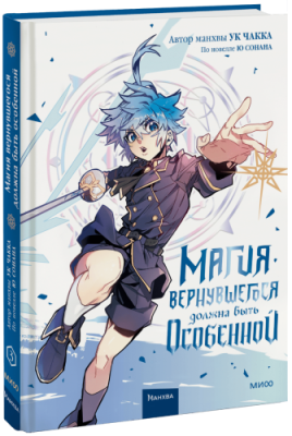 Магия вернувшегося должна быть особенной. Том 3 / Комиксы | Книги | V4.Ru: Маркетплейс