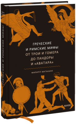 Греческие и римские мифы / Культура | Книги | V4.Ru: Маркетплейс