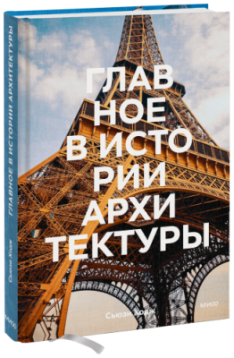 Главное в истории архитектуры / Культура | Книги | V4.Ru: Маркетплейс