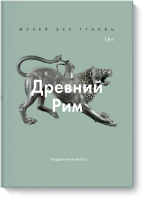 Музей без границ. Древний Рим / Культура | Книги | V4.Ru: Маркетплейс