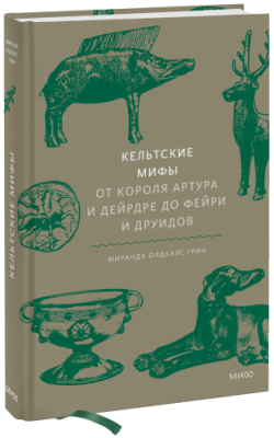 Кельтские мифы / Культура | Книги | V4.Ru: Маркетплейс